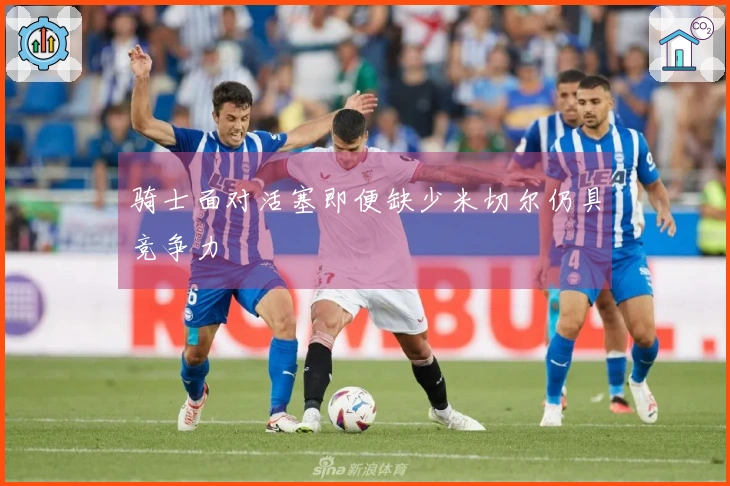 骑士面对活塞即便缺少米切尔仍具竞争力