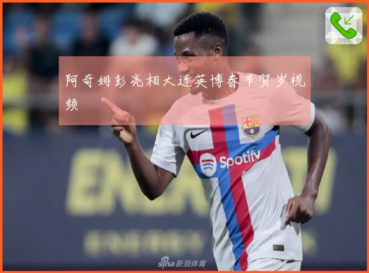 阿奇姆彭亮相大连英博春节贺岁视频