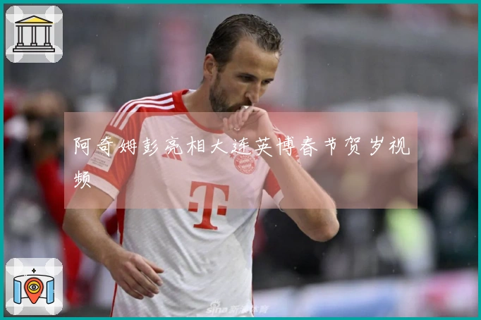 阿奇姆彭亮相大连英博春节贺岁视频