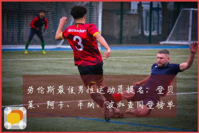 劳伦斯最佳男性运动员提名：登贝莱、阿卡、辛纳、波加查同登榜单