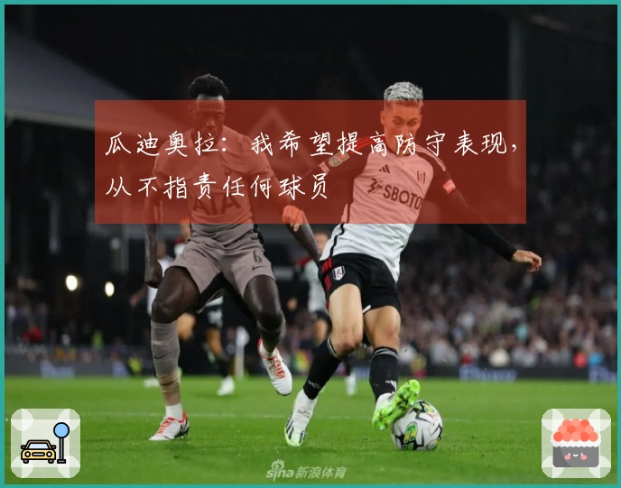 瓜迪奥拉：我希望提高防守表现，从不指责任何球员