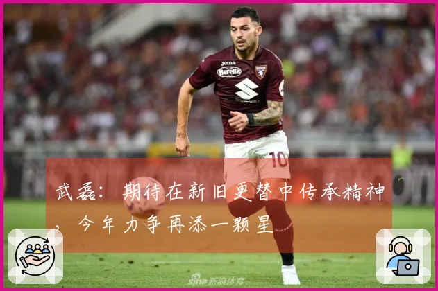 武磊：期待在新旧更替中传承精神，今年力争再添一颗星